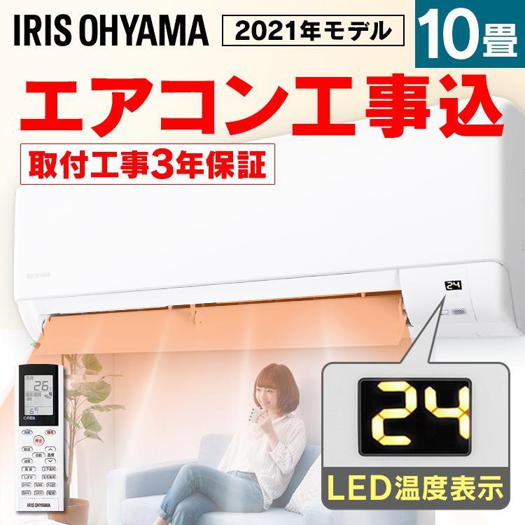 IRIS OHYAMA（アイリスオーヤマ） エアコン 工事費込 10畳 時間指定可