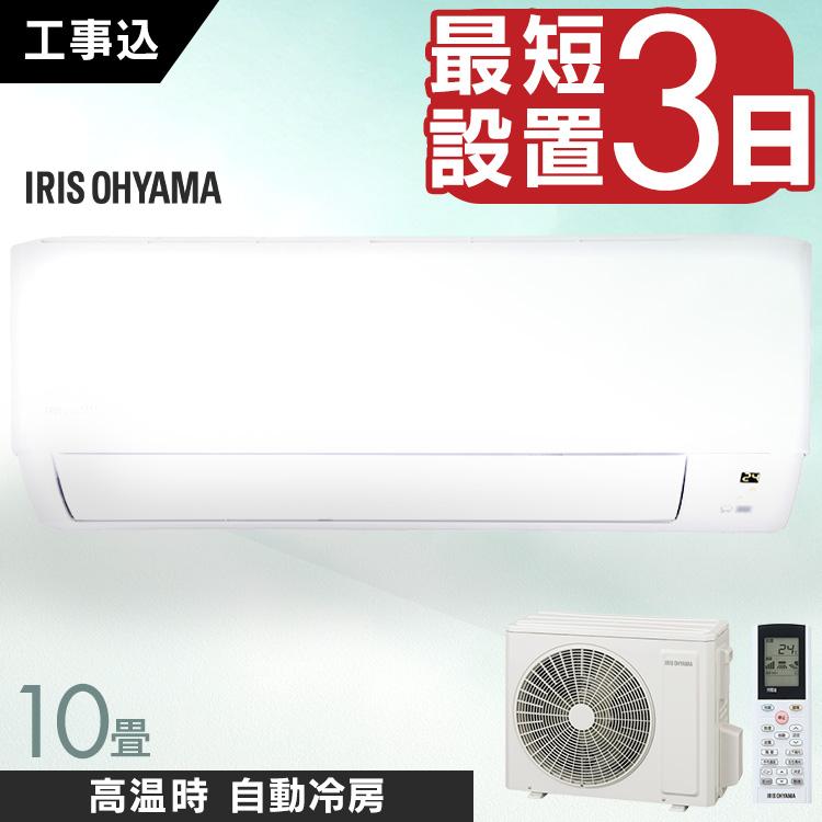 IRIS OHYAMA（アイリスオーヤマ） エアコン 10畳 工事費込み 冷房 暖房