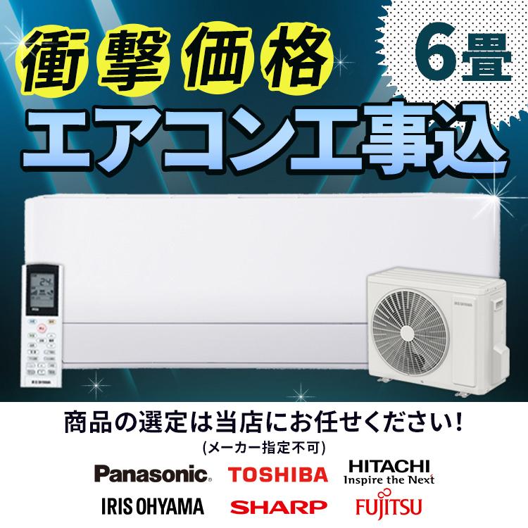 IRIS OHYAMA（アイリスオーヤマ） エアコン 6畳 工事費込 日立 東芝
