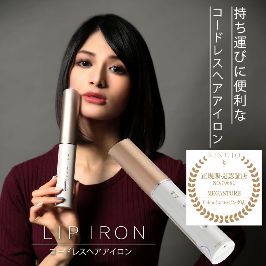 リップアイロン LIP IRON コードレスアイロン DS058 KINUJO ヘア