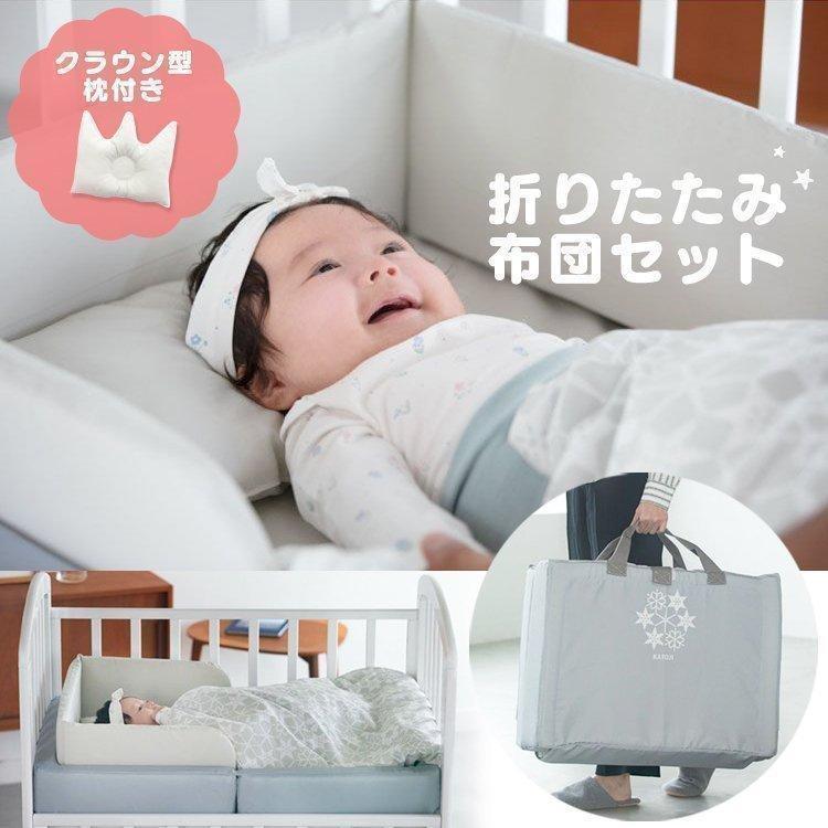 カトージ（KATOJI） ベビー布団 折りたたみ 布団セット 赤ちゃん 布団