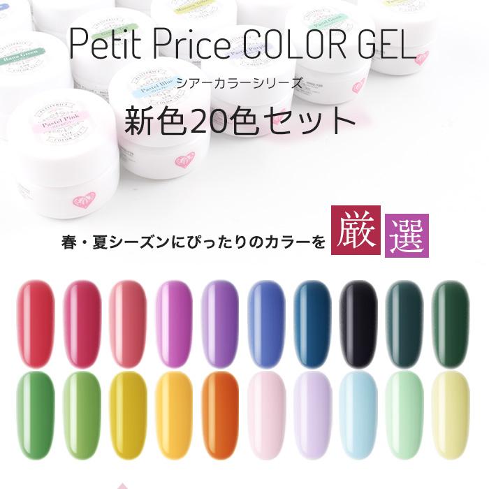 petitprice（プチプラ） 【2022年新色20色セット】プチプラカラー