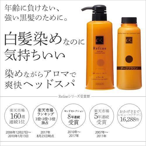 レフィーネ ヘッドスパ トリートメントカラー ダークブラウン Refine