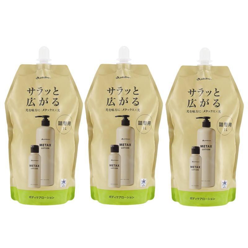 ファイテン メタックスローションb 1000ml（詰替用）（3点セット