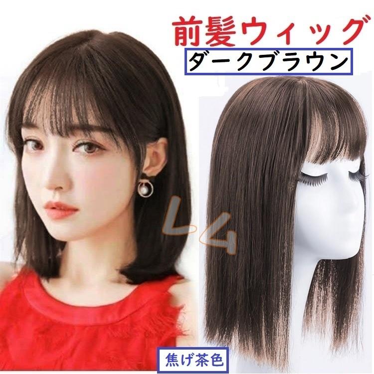 前髪ウィッグ ダークブラウン ライトブラウン ブラック No.911 : 価格