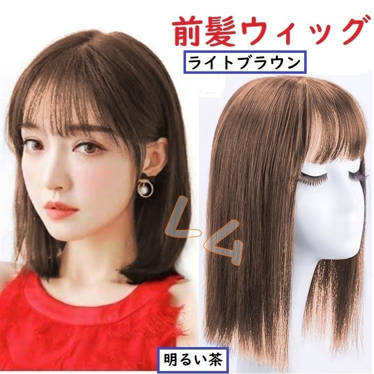 前髪ウィッグ ダークブラウン ライトブラウン ブラック No.911 : 価格
