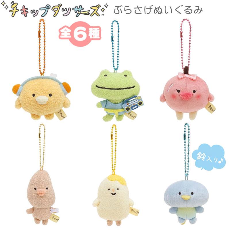 San-X（サンエックス） チキップダンサーズ ぶらさげぬいぐるみ 全6種