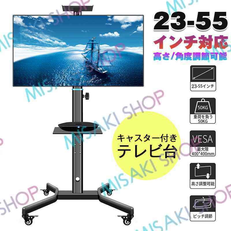 23-55インチ対応＆高さ/角度調節】テレビスタンド テレビ台 キャスター