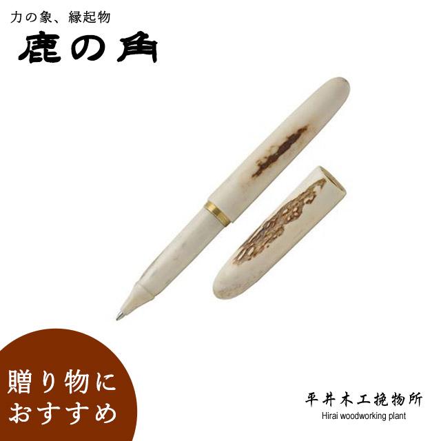 ボールペン 鹿の角 平井木工挽物所 雲舟シリーズ SI-GB ギフト