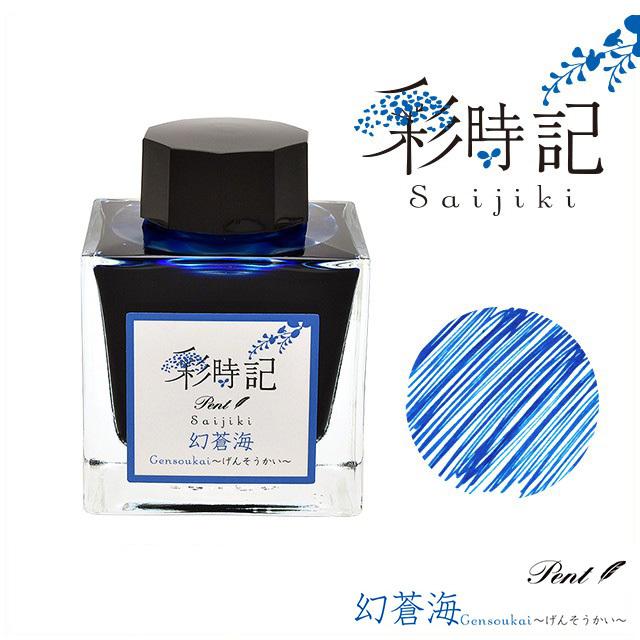 セーラー万年筆 ボトルインク Pent ペント 彩時記 夏 summer 幻蒼海