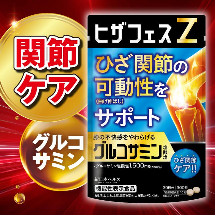 グルコサミン ヒザフェスZ ひざ 膝関節 膝の不快感 軟骨成分