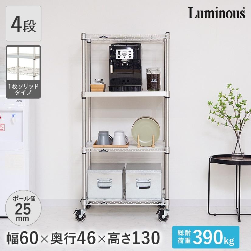 Luminous ルミナス スチールラック 幅60 奥行46 4段 プレミアムライン