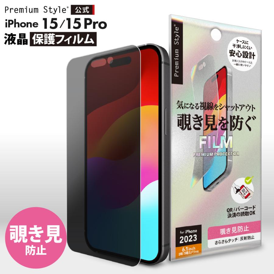 Premium Style iPhone15 iPhone15Pro 液晶保護フィルム 覗き見防止