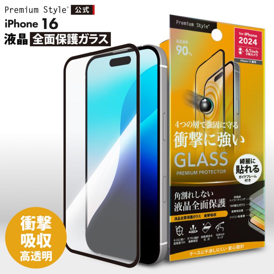 Premium Style iPhone16 iPhone15 液晶保護ガラス 全面保護 フルカバー