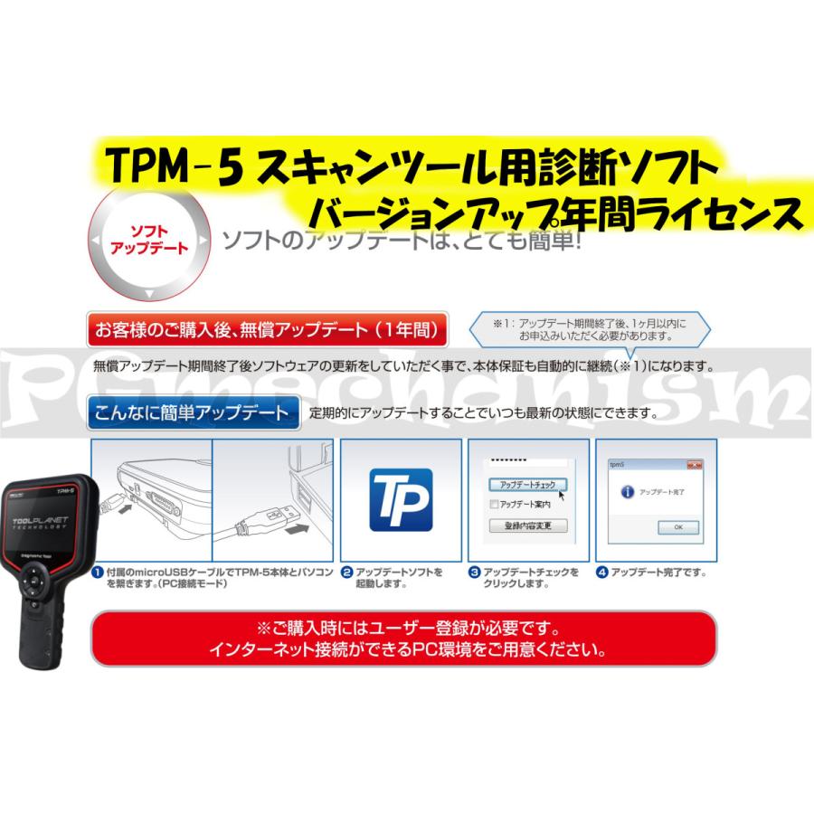 Toolplanet TPM-5用診断ソフトバージョンアップ年間ライセンス ツール