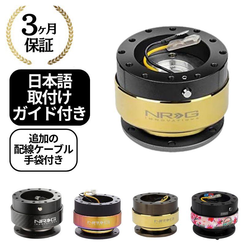 3ヶ月保証付き】 NRG クイックリリースキット Gen 2.0 SRK-200 4色