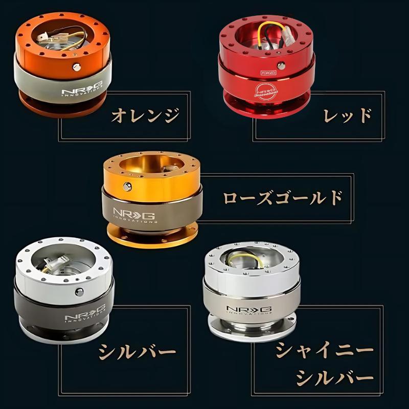3ヶ月保証付き】 NRG クイックリリースキット Gen 2.0 SRK-200 9色