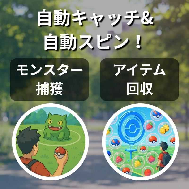 ポケモンGO ポケット オートキャッチ Light 自動捕獲 2台同時接続