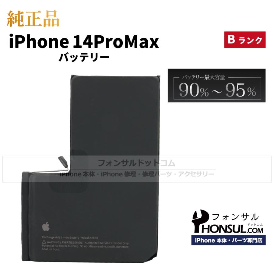 iPhone 14 Pro Max 純正 中古 バッテリー 4,323mAh Bランク 修理 部品