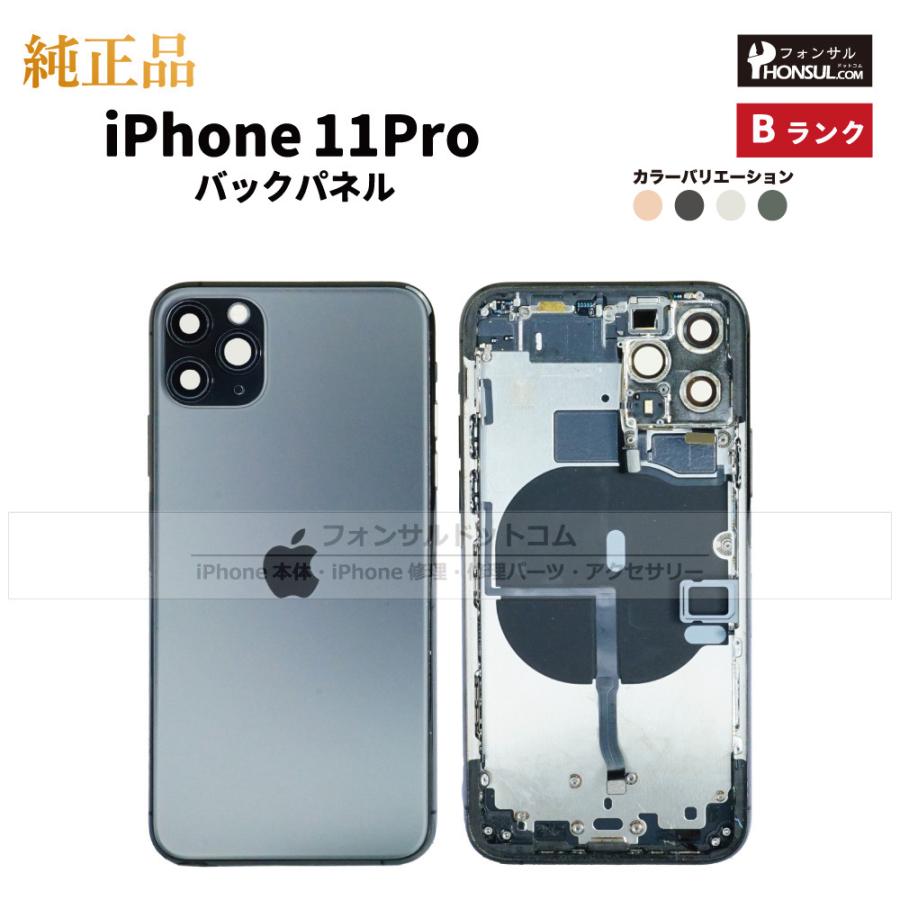 iPhone 11 Pro 純正 バックパネル Bランク 修理 部品 パーツ 背面
