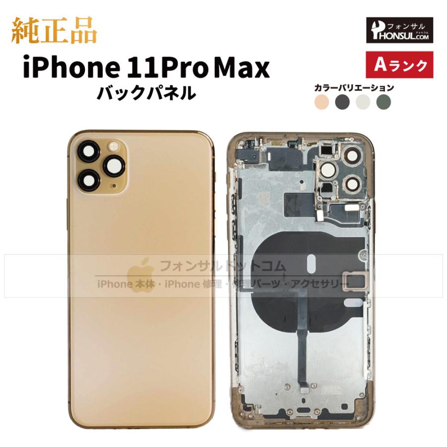 iPhone 11 Pro Max 純正 バックパネル Aランク 修理 部品 パーツ 背面