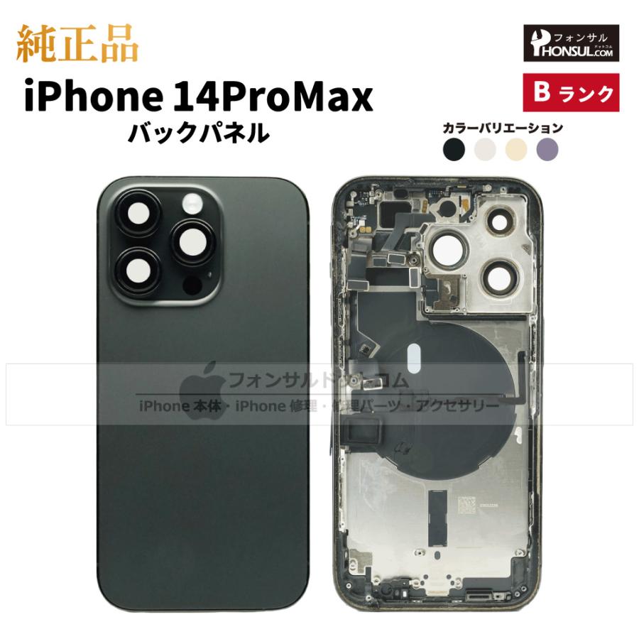 iPhone 14 Pro Max 純正 バックパネル Bランク 修理 部品 パーツ 背面