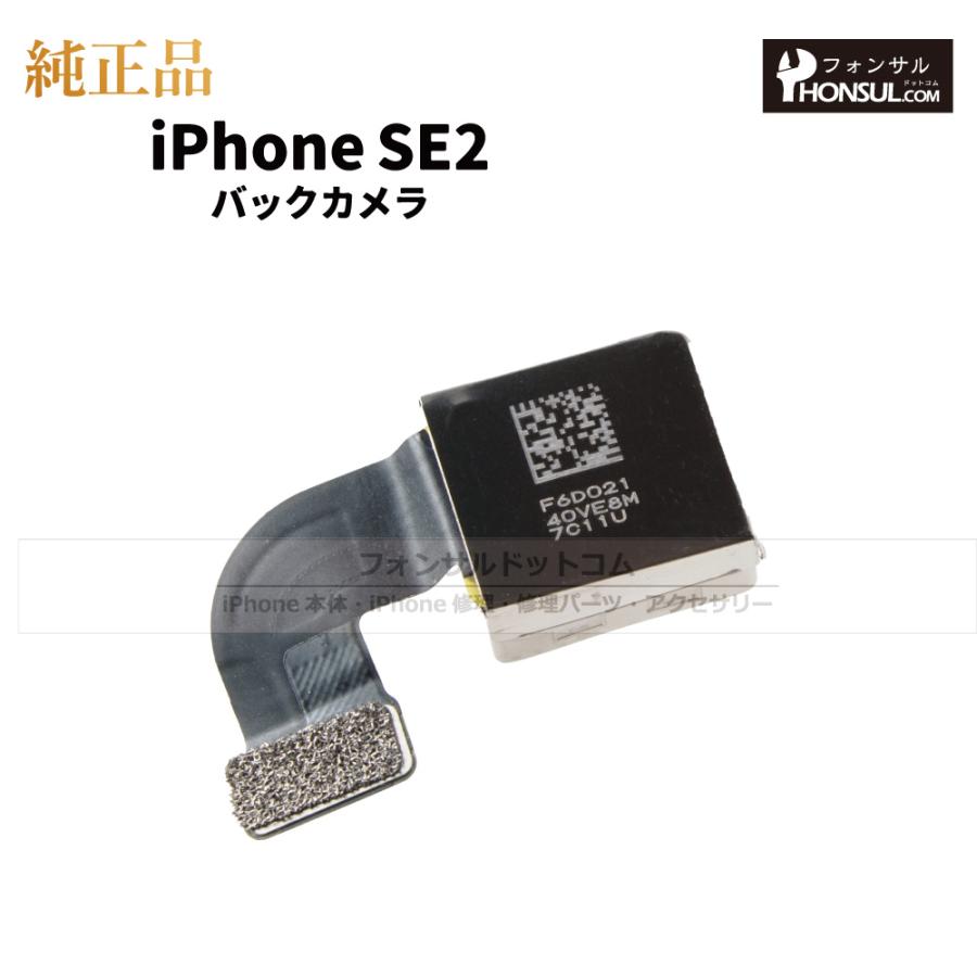 iPhone SE（第2世代） SE2 第2世代 純正 バックカメラ 修理 部品