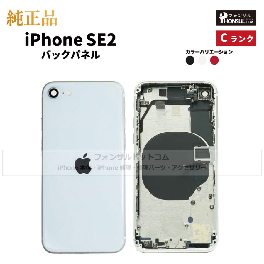 iPhone SE（第2世代） SE2 第2世代 純正 バックパネル Cランク 修理