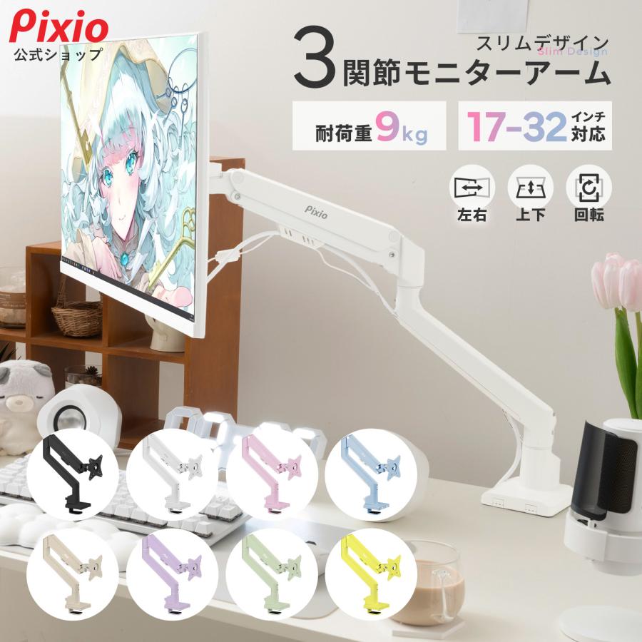 Pixio モニターアーム 白 スリム シングル ホワイト ピンク ブルー