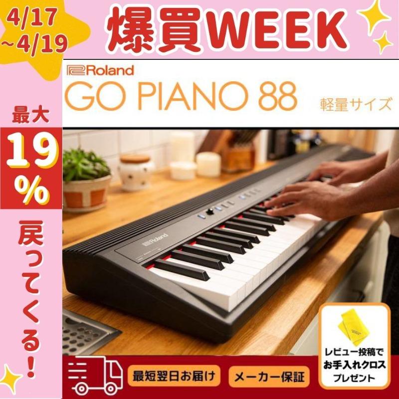 ローランド（Roland） 【爆買WEEK 3/1まで！】【新品】電子ピアノ 88
