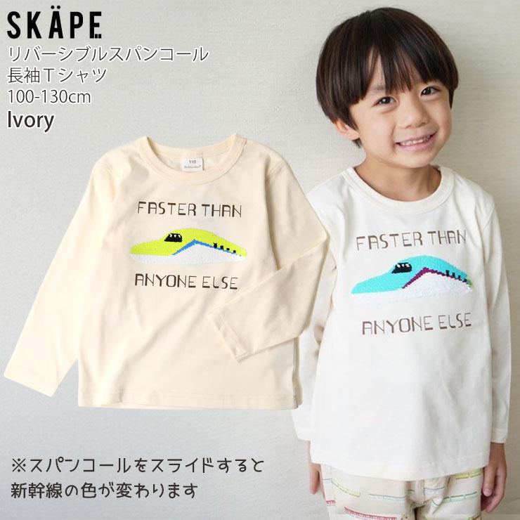SKAPE（エスケープ） 長袖Tシャツ リバーシブルスパンコール 新幹線