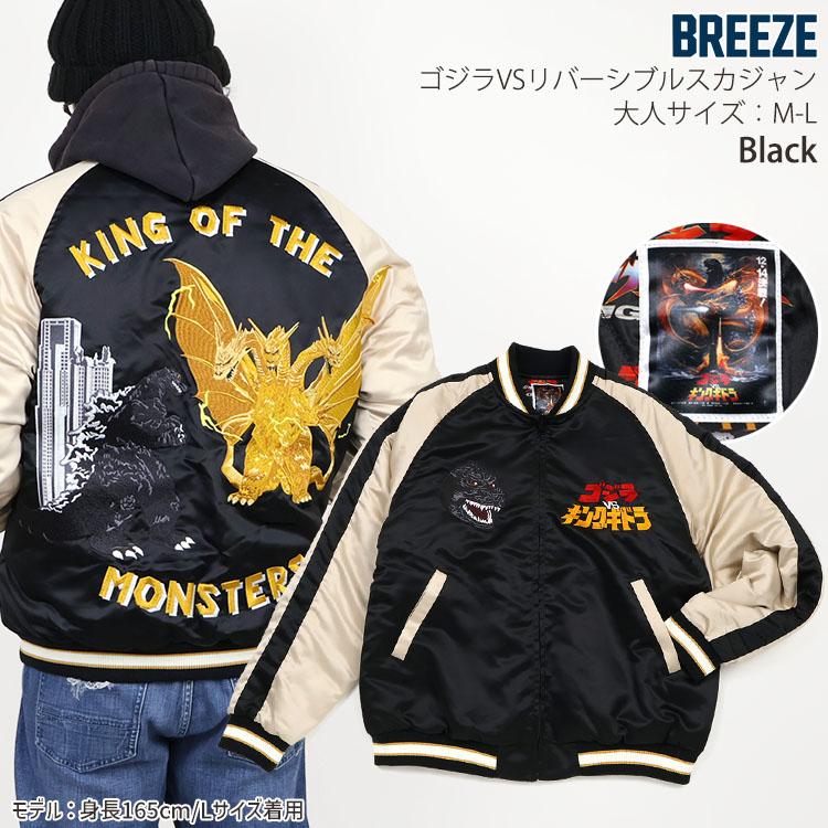 BREEZE（ブリーズ） リバーシブルスカジャン ゴジラ モスラ メカゴジラ