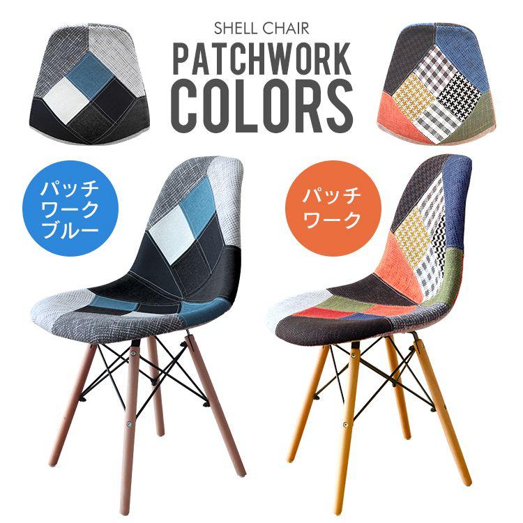 ダイニングチェア イームズチェア 2脚セット パッチワーク 柄 リ