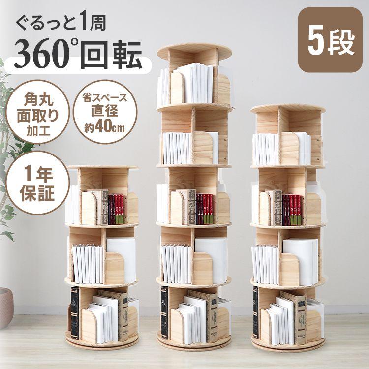 WEIMALL（ウェイモール） 本棚 回転式本棚 絵本棚 子供 漫画 5段
