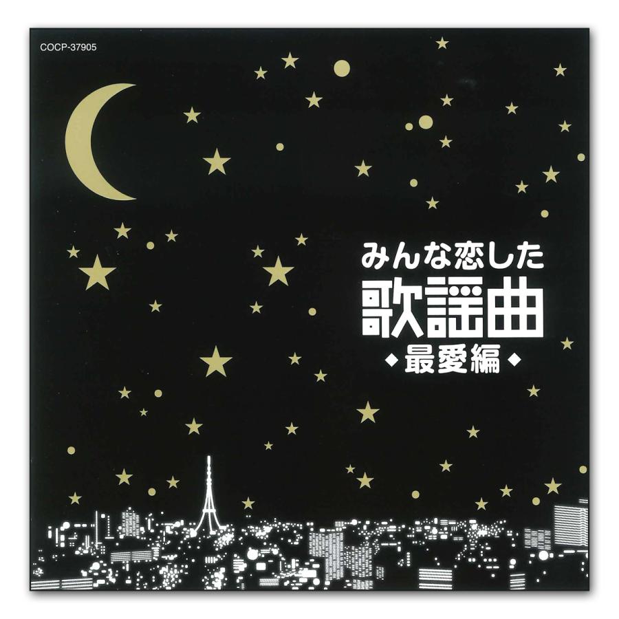 日本コロムビア 【特典CL付】新品 みんな恋した 歌謡曲 最愛編