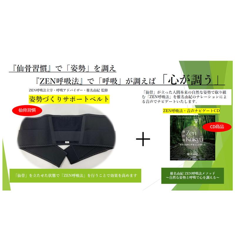 特典CL付】新品 姿勢づくりサポートベルト『仙骨習慣』 【サイズ：S〜M