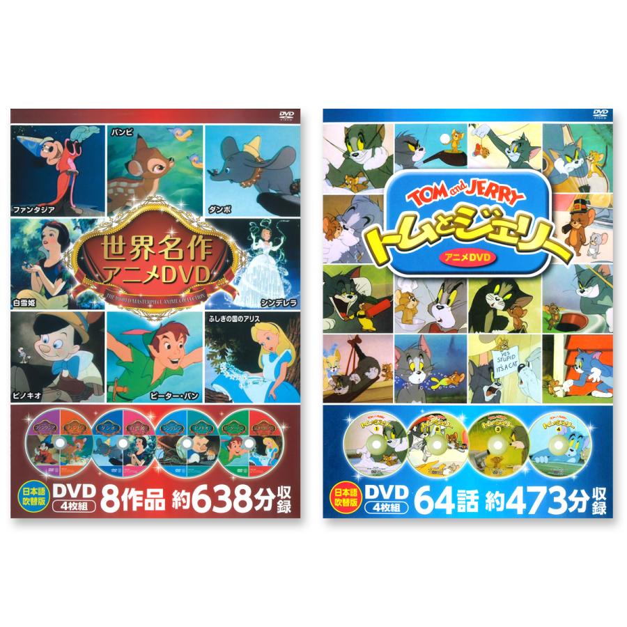 特典DVD付】新品 ディズニー世界名作アニメDVD＆トムとジェリー DVD