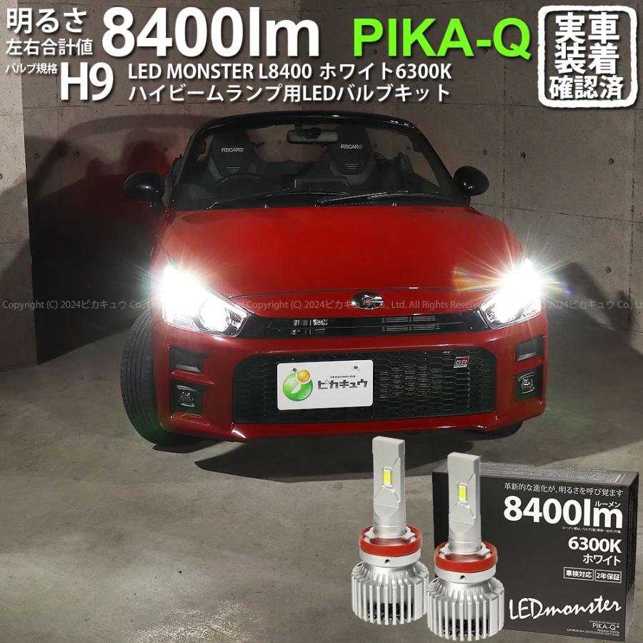 ピカキュウ H9 ハイビーム トヨタ コペン GRスポーツ (LA400A) 対応