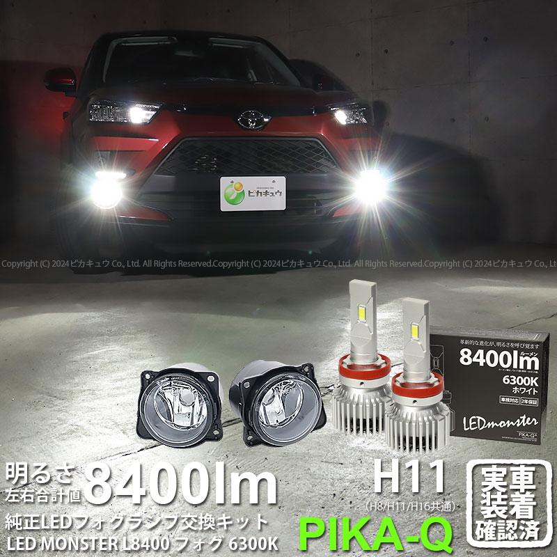 ピカキュウ トヨタ ライズ (A200A/210A) 対応 バルブ LED MONSTER