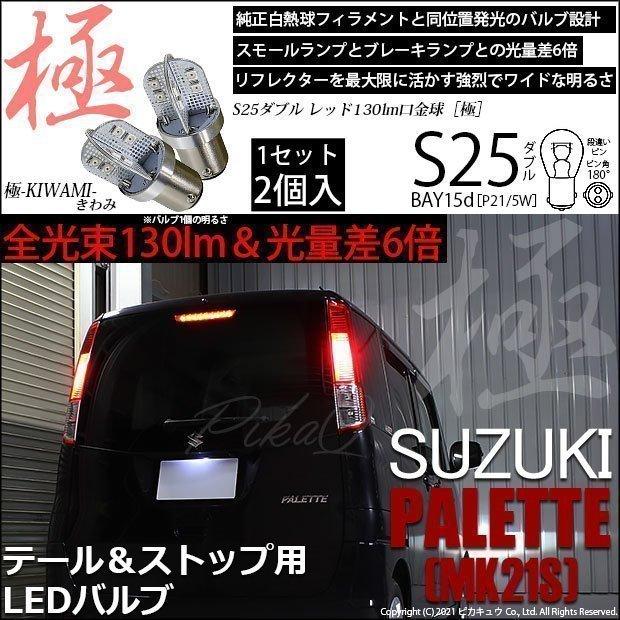 ピカキュウ 爆買 スズキ パレット (MK21S) 対応 LED バルブ テール