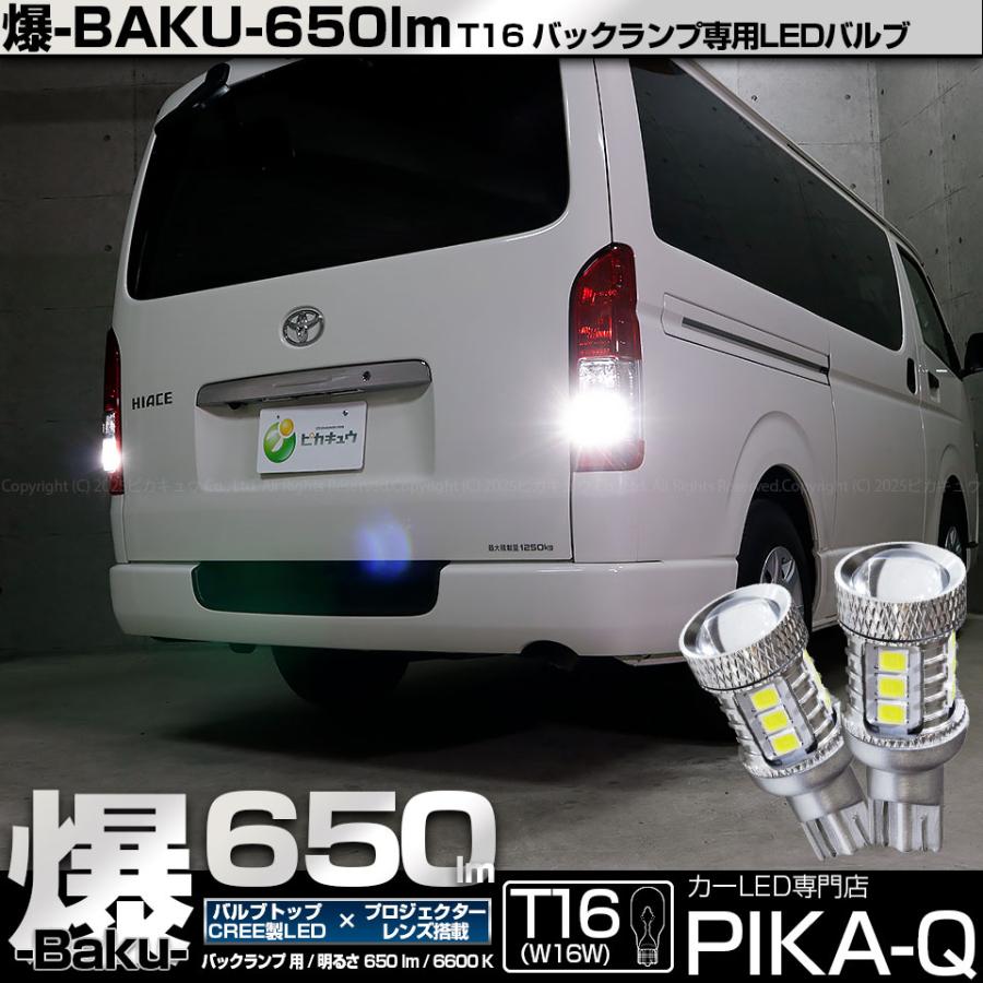 ピカキュウ 爆買 T16 バックランプ LEDバルブ 爆光 トヨタ ハイエース