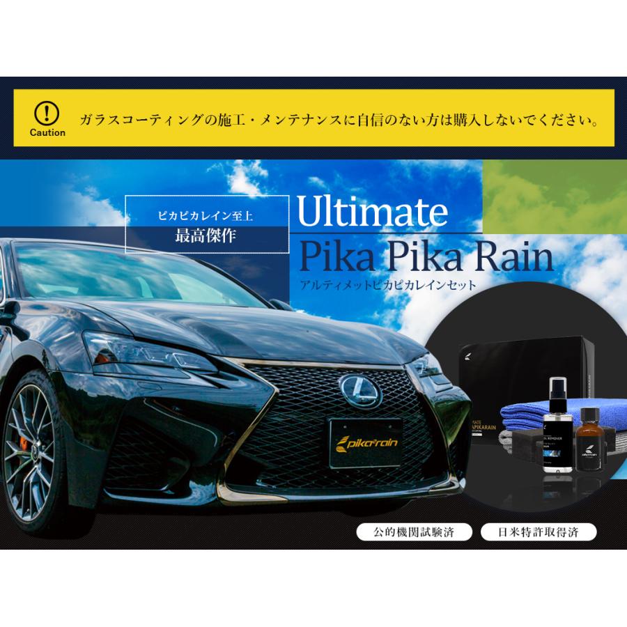 ピカピカレイン 車 ガラスコーティング アルティメットピカピカレイン