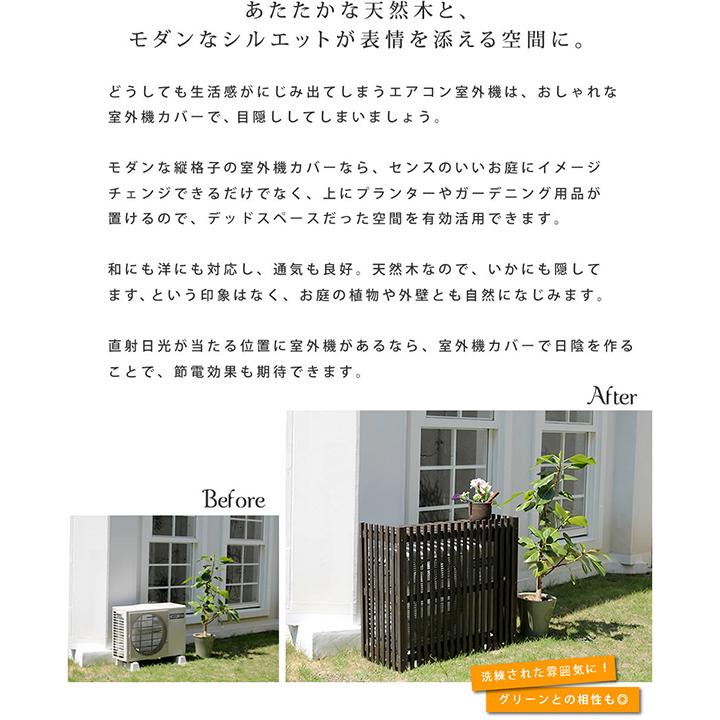 縦格子 モダン 室外機カバー 幅102.5 エアコンカバー 簡単組立 日よけ