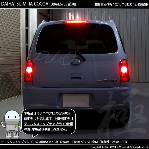ピカキュウ ダイハツ ミラココア (L675S/685S 前期) 対応 LED テール