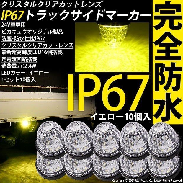 ピカキュウ 爆買 トラックマーカーランプ IP67 イエロー 黄色 防水