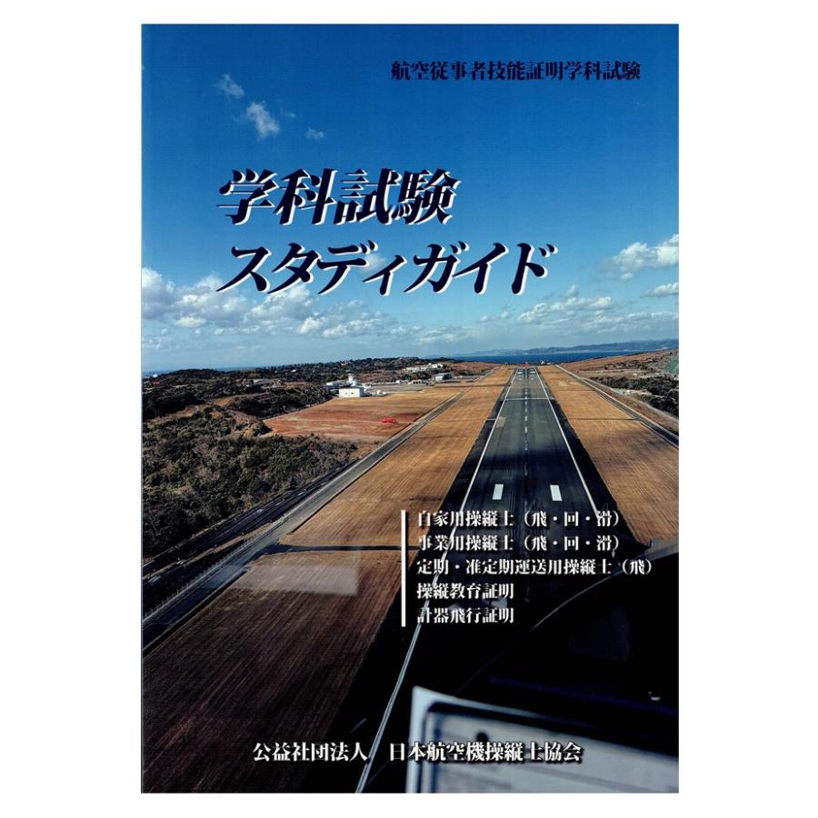 学科試験スタディガイド2025年 : パイロットハウスエフエス・シーマ