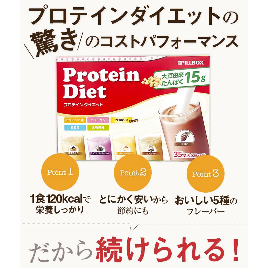 PILLBOX JAPAN（ピルボックスジャパン） プロテインダイエット 35食