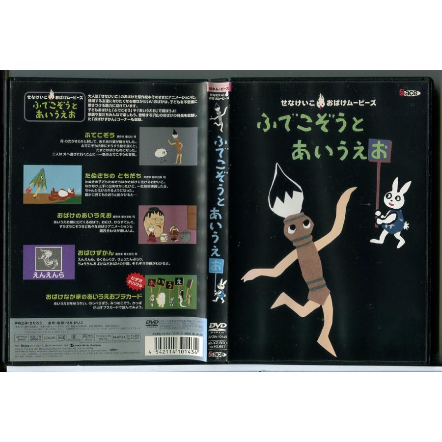 せなけいこ おばけムービーズ ふでこぞうとあいうえお/DVD 中古