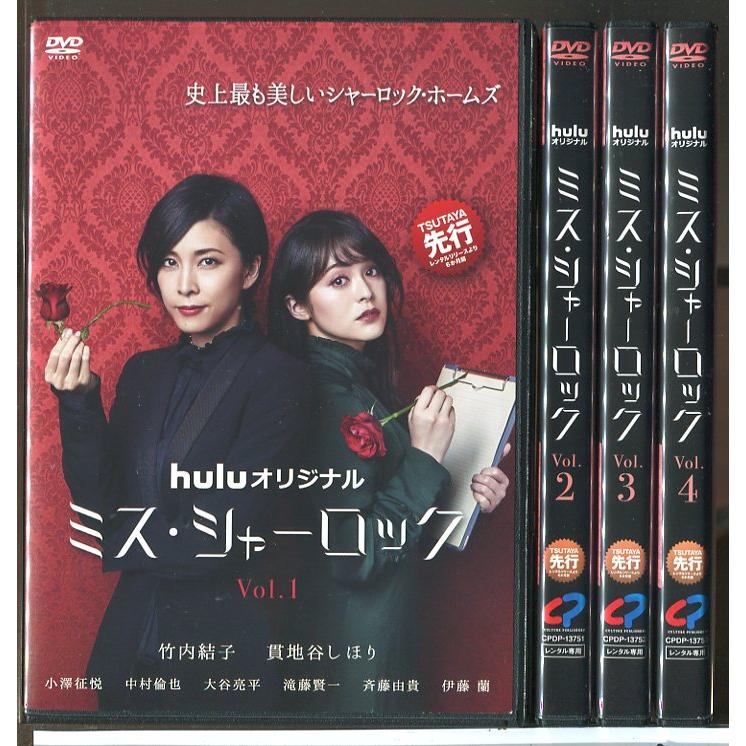 ミス・シャーロック 全4巻セット/DVD 中古 レンタル落ち/竹内結子