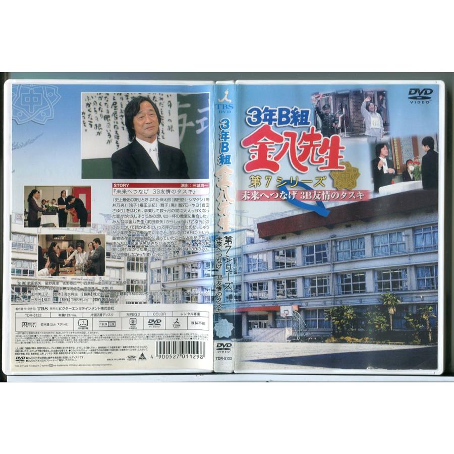 3年B組金八先生 第7シリーズ 未来へつなげ 3B友情のタスキ/DVD 中古